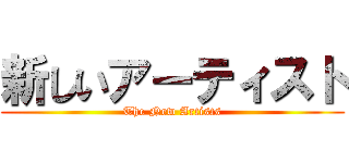 新しいアーティスト (The New Artists)