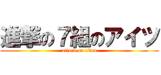 進撃の７組のアイツ (attack on titan)
