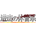 进击の休管系 (attack on Leisure)