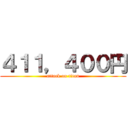 ４１１，４００円 (attack on titan)