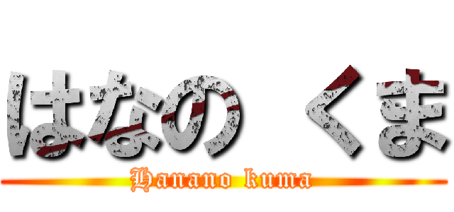 はなの くま (Hanano kuma)