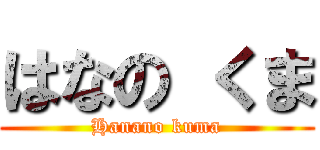 はなの くま (Hanano kuma)