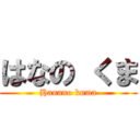 はなの くま (Hanano kuma)