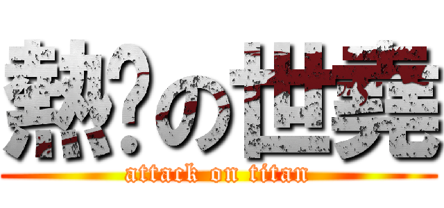 熱褲の世堯 (attack on titan)