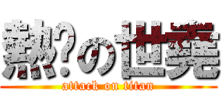 熱褲の世堯 (attack on titan)