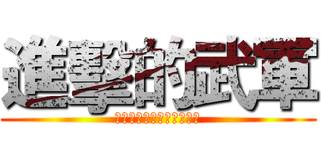 進擊的武軍 (想起那天被巡檢支配的恐怖)