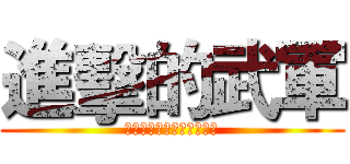 進擊的武軍 (想起那天被巡檢支配的恐怖)