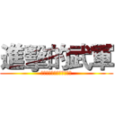 進擊的武軍 (想起那天被巡檢支配的恐怖)