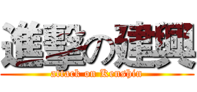 進擊の建興 (attack on Kenshin)