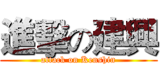 進擊の建興 (attack on Kenshin)