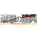 進擊の建興 (attack on Kenshin)