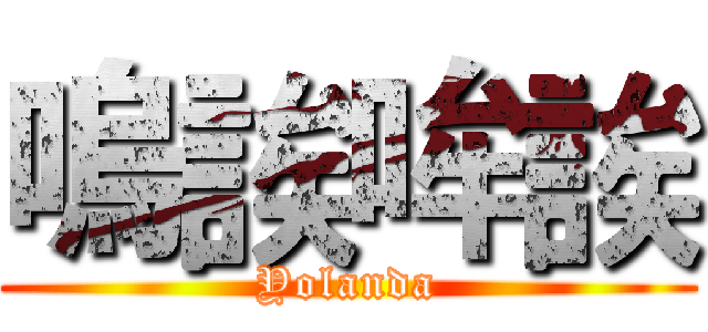 嗚誒哞誒 (Yolanda)