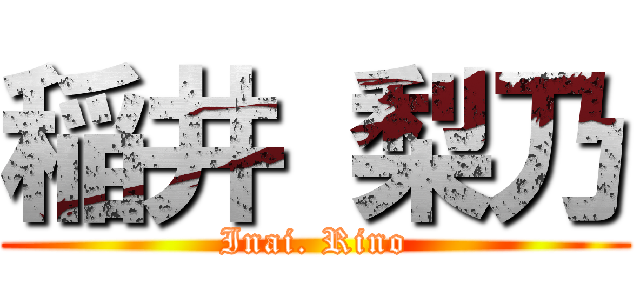 稲井 梨乃 (Inai. Rino)