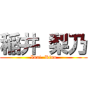 稲井 梨乃 (Inai. Rino)