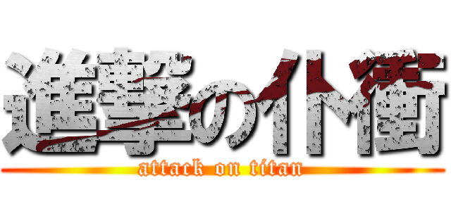 進撃の仆衝 (attack on titan)