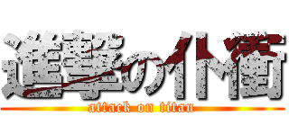 進撃の仆衝 (attack on titan)