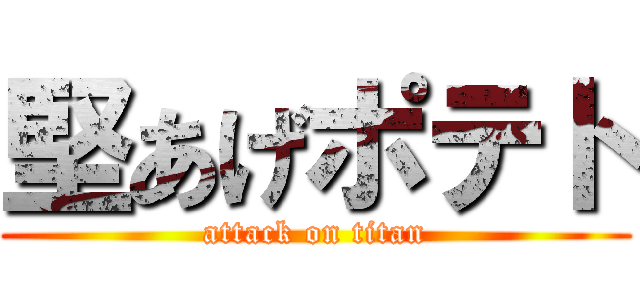 堅あげポテト (attack on titan)