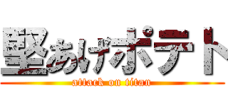 堅あげポテト (attack on titan)