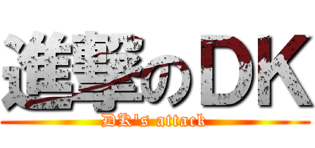 進撃のＤＫ (DK\'s attack)