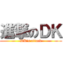 進撃のＤＫ (DK\'s attack)