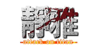 靜雅 (attack on titan)