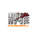 靜雅 (attack on titan)