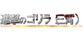 進撃のゴリラ（三觜） (attack on titan)