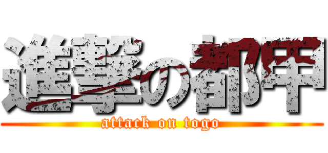 進撃の都甲 (attack on togo)