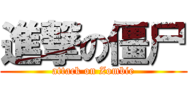 進撃の僵尸 (attack on Zombie)