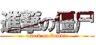 進撃の僵尸 (attack on Zombie)