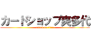カードショップ爽多代 (attack on titan)