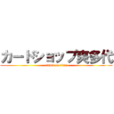 カードショップ爽多代 (attack on titan)