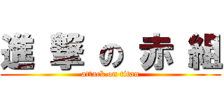 進 撃 の 赤 組 (attack on titan)