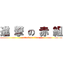 進 撃 の 赤 組 (attack on titan)