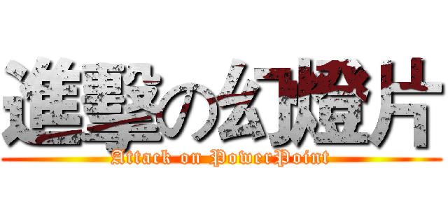 進擊の幻燈片 (Attack on PowerPoint)