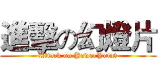 進擊の幻燈片 (Attack on PowerPoint)