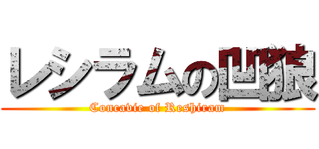 レシラムの凹狼 (Concavie of Reshiram)