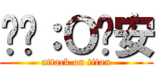 髒髒：Ｏ內安 (attack on titan)