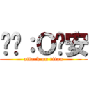 髒髒：Ｏ內安 (attack on titan)