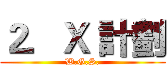 ２．Ｘ 計劃 (W.G.S.)