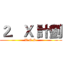 ２．Ｘ 計劃 (W.G.S.)