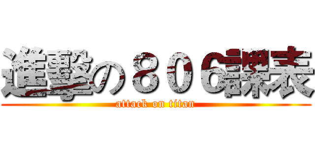 進擊の８０６課表 (attack on titan)