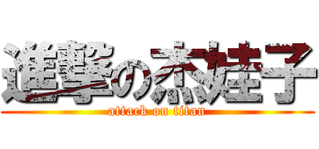 進撃の杰娃子 (attack on titan)
