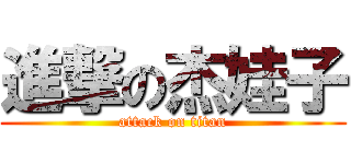 進撃の杰娃子 (attack on titan)