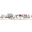 ぶっ壊してやりたい (attack on titan)