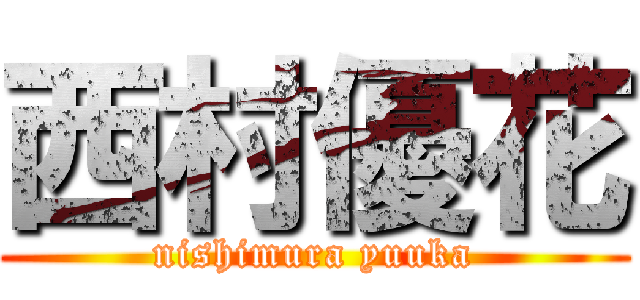 西村優花 (nishimura yuuka)