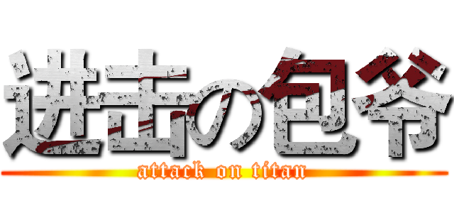 进击の包爷 (attack on titan)