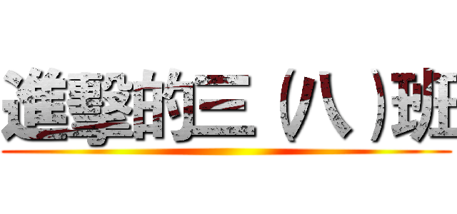 進擊的三（八）班 ()