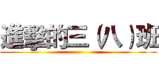 進擊的三（八）班 ()