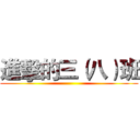 進擊的三（八）班 ()